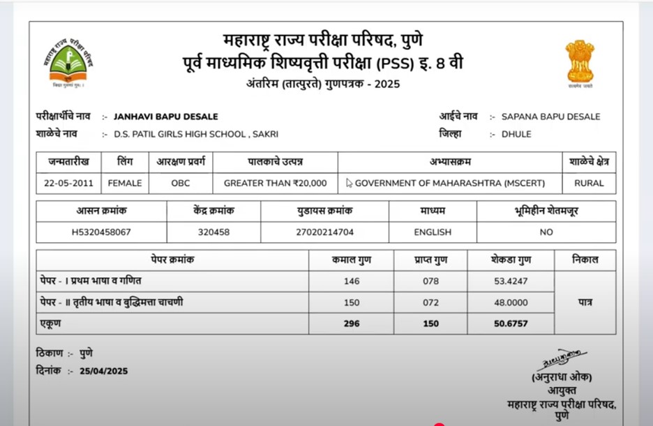 MSCE Pune Scholarship - रिज़ल्ट स्क्रीन