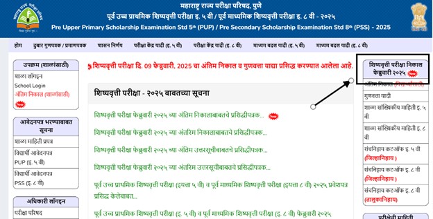 शिष्यवृत्ती परीक्षा निकाल फेब्रुवारी २०२५